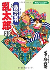 落第忍者亂太郞 (33) (あさひコミックス) (コミック)