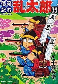 落第忍者亂太郞 (35) (あさひコミックス) (コミック)
