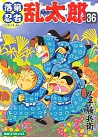落第忍者亂太郞 (36) (あさひコミックス) (コミック)