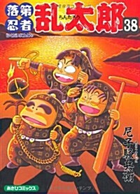 落第忍者亂太郞 (38) (あさひコミックス) (コミック)