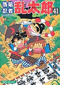 落第忍者亂太郞 (41) (あさひコミックス) (コミック)