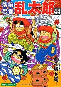 落第忍者亂太郞 (44) (あさひコミックス) (コミック)