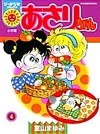 あさりちゃん (4) (ぴっかぴかコミックス) (コミック)