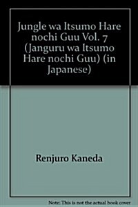 ジャングルはいつもハレのちグゥ (7) (ガンガンコミックス) (コミック)