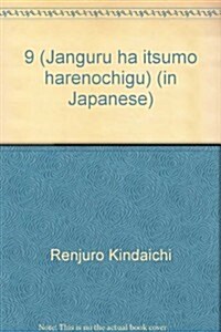 ジャングルはいつもハレのちグゥ (9) (ガンガンコミックス) (コミック)