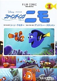 ファインディングニモ (1) (Animage comics special―フィルム·コミック) (コミック)