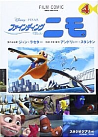 ファインディングニモ (4) (Animage comics special―フィルム·コミック) (コミック)