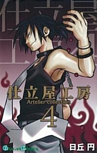 仕立屋工房Artelier Collection 4 (ガンガンコミックス) (コミック)