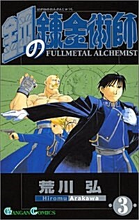 [중고] [Fullmetal Alchemist 3] (Paperback)