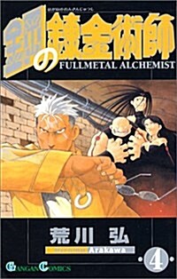鋼の鍊金術師(4) (ガンガンコミックス) (Paperback)