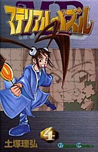 マテリアル·パズル 4 (ガンガンコミックス) (コミック)