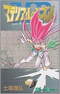 マテリアル·パズル 7 (ガンガンコミックス) (コミック)