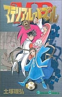 マテリアル·パズル(8) (ガンガンコミックス) (コミック)