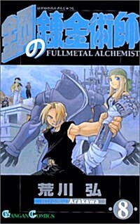 [중고] [Fullmetal Alchemist 8] (Paperback)
