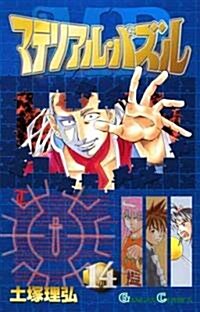 マテリアル·パズル 14 (ガンガンコミックス) (コミック)