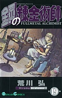 [중고] Fullmetal Alchemist19 (Paperback)