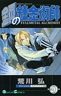 [중고] Fullmetal Alchemist20 (Paperback)