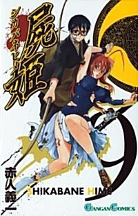屍姬 9 (ガンガンコミックス) (コミック)