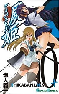 屍姬 10 (ガンガンコミックス) (コミック)