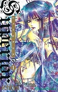 シュ-ピアリア 1 (ガンガンコミックス) (コミック)