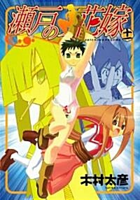 瀨戶の花嫁 11 (ガンガンWINGコミックス) (コミック)