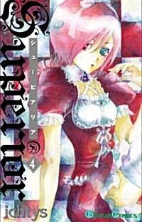 シュ-ピアリア 4 (ガンガンコミックス) (コミック)