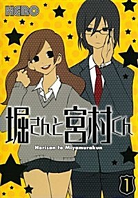 堀さんと宮村くん 1 (ガンガンコミックス) (コミック)