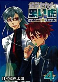 絶對セカイの黑い虎 realtime★classic 4 (ガンガンWINGコミックス) (コミック)
