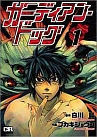 ガ-ディアン·ドッグ (1) (CR comics) (コミック)