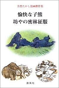 愉快な子熊―人類物語 (單行本)