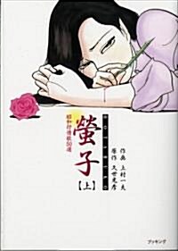 螢子―昭和抒情歌50選 (上) (fukkan.com) (コミック)