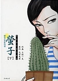 螢子―昭和抒情歌50選 (下) (fukkan.com) (コミック)