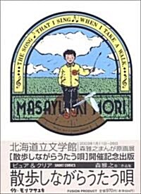 散步しながらうたう唄―森雅之第二作品集 (單行本)