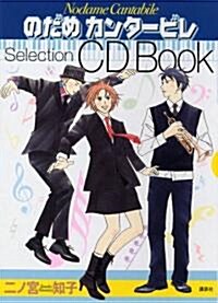 のだめカンタ-ビレSelection CD Book (コミック)