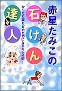 赤星たみこの石けん達人―からだも家もピカピカになるキレイ術! (コミック)