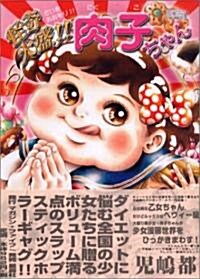 怪奇大盛!!肉子ちゃん―兒島都作品集 (マジカルホラ- (1)) (コミック)