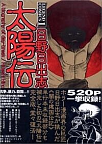 太陽傳―日野日出志作品集 (レジェンドコミックス (1)) (コミック)