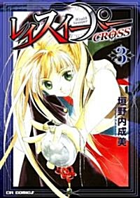 レイスイ-パ-CROSS 3 (CR COMICS) (コミック)