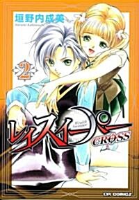 レイスイ-パ-CROSS 2 (CR COMICS) (コミック)