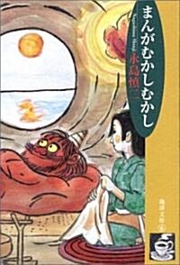 まんがむかしむかし (??文庫―永島愼二作品集 (6)) (單行本)