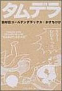 かすちけけ―田村信ゴ-ルデンデラックス (コミック)