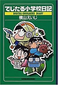 でじたる小學校日記 (單行本(ソフトカバ-))