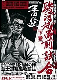 駿河城御前試合―南條範夫原作集 (下卷) (レジェンドコミックシリ-ズ―平田弘史作品 (5)) (コミック)