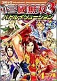 コミック眞·三國無雙(3) バトルイリュ-ジョンvol.3 (Koei game comics) (單行本)