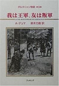 ダルタニャン物語〈第3卷〉我は王軍、友は叛軍 (單行本)