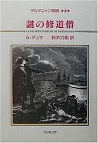 ダルタニャン物語〈第4卷〉謎の修道僧 (單行本)