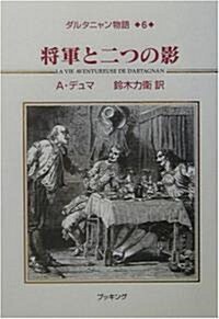 ダルタニャン物語〈第6卷〉將軍と二つの影 (單行本)