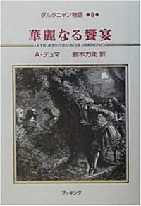 ダルタニャン物語〈第8卷〉華麗なる饗宴 (單行本)