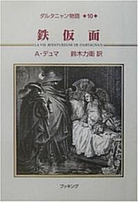 ダルタニャン物語〈第10卷〉鐵假面 (單行本)