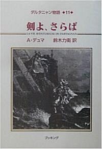 ダルタニャン物語〈第11卷〉劍よ、さらば (單行本)